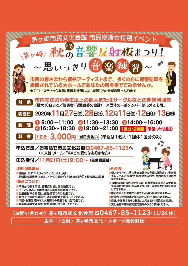 茅ヶ崎市民文化会館 市民応援☆特別イベント 茅ヶ崎　秋と冬の音響反射板まつり！　～思いっきり音楽練習～のイメージ